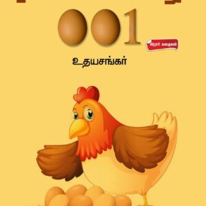 ரகசியக் கோழி 001
