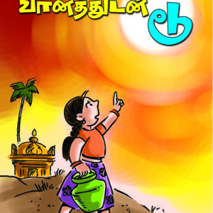 வானத்துடன் டூ