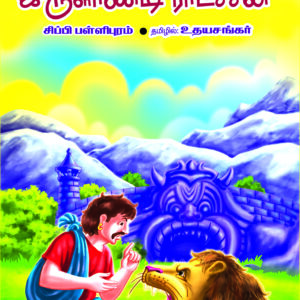 பூதத்தான் மலையில் இருளாண்டி ராட்சசன்