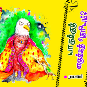யாருக்குத் தைக்கத் தெரியும்