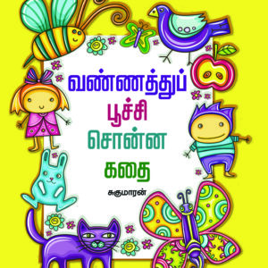 வண்ணத்துப் பூச்சி சொன்ன கதை