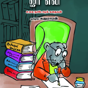 நூலகத்தில் ஓர் எலி
