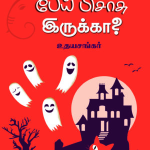பேய் பிசாசு இருக்கா?